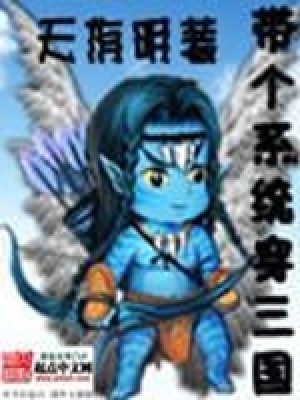 我带全班穿三国