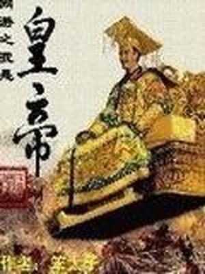 网游之我是黄帝