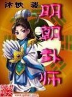 明朝卦师 沐轶TXT下载
