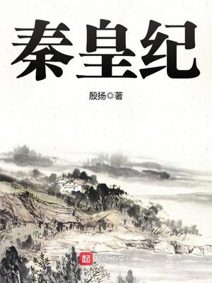 秦皇纪小说阅读