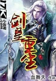 剑皇重生全集免费