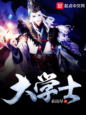 大学士是哪里的景点