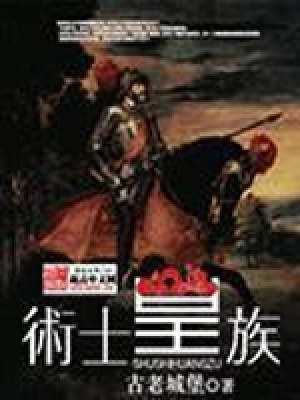 术士皇族百科