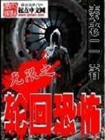 《无限恐怖之轮回真相》