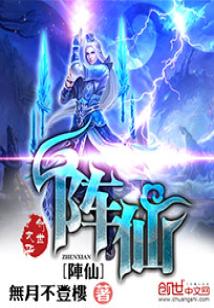 阵仙小说