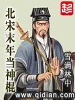 北宋末年当神棍精校