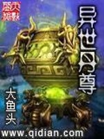 异世丹尊 小说