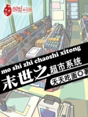 末世之超级商店 小说