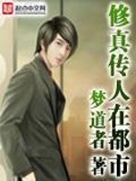 修真传人在都市 百度百科