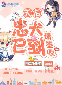 天后忠犬已到请签收好看吗