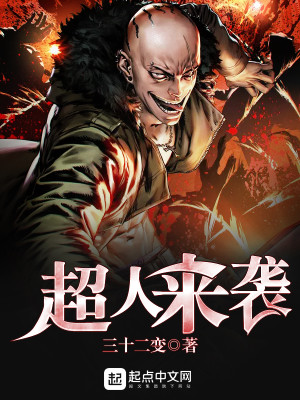 超人来袭漫画