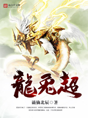 龙兔超 谪仙北辰