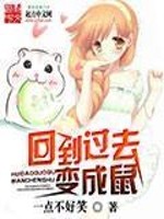 回到过去变成猫是什么小说