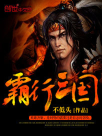 霸行三国 第501章