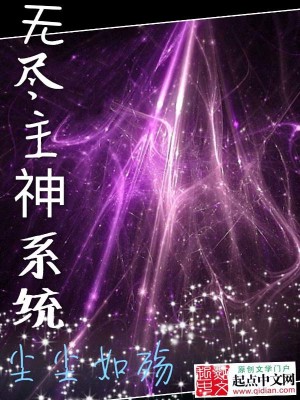 我!无尽主宰,签到百万年小说