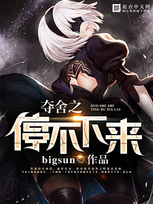 夺舍之停不下来TXT下载