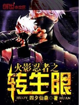 火影忍者之转生眼四夕仙森