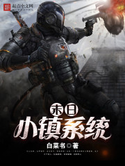 末日小镇系统女主角有几个