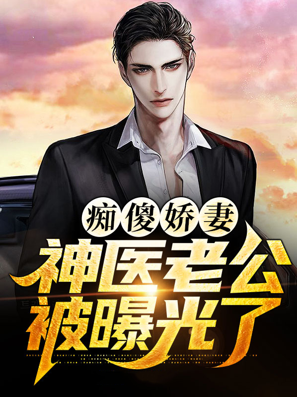 痴傻王爷神医妃 全文免费阅读