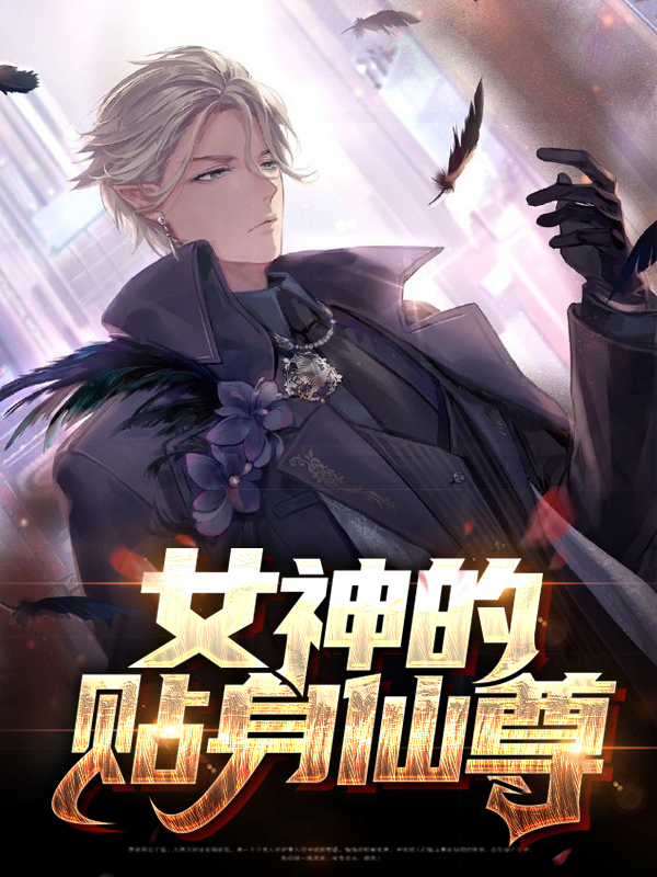 女神的贴身仙尊 小说