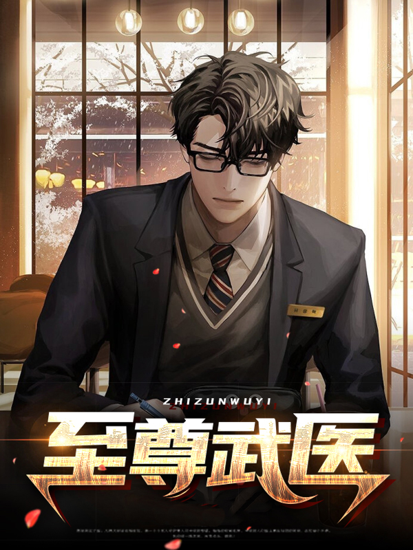 至尊武医 小说