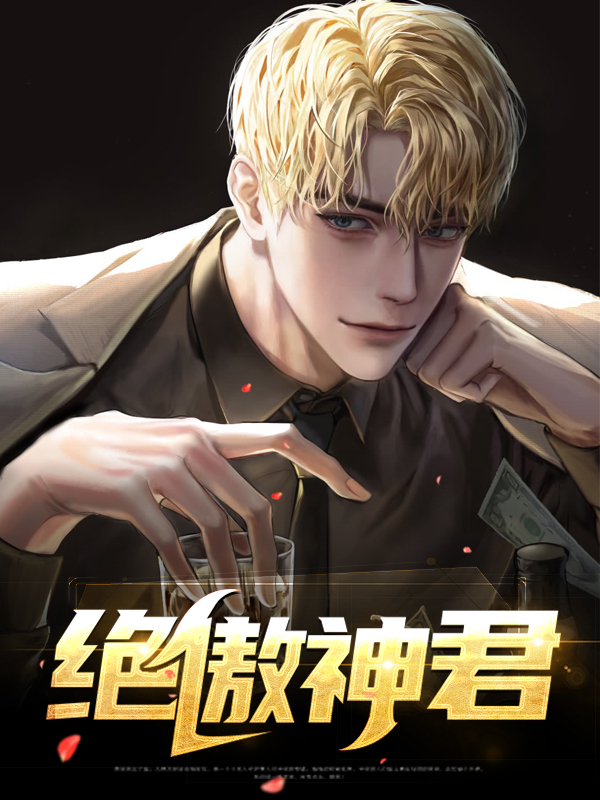 绝傲神君 赵君昊
