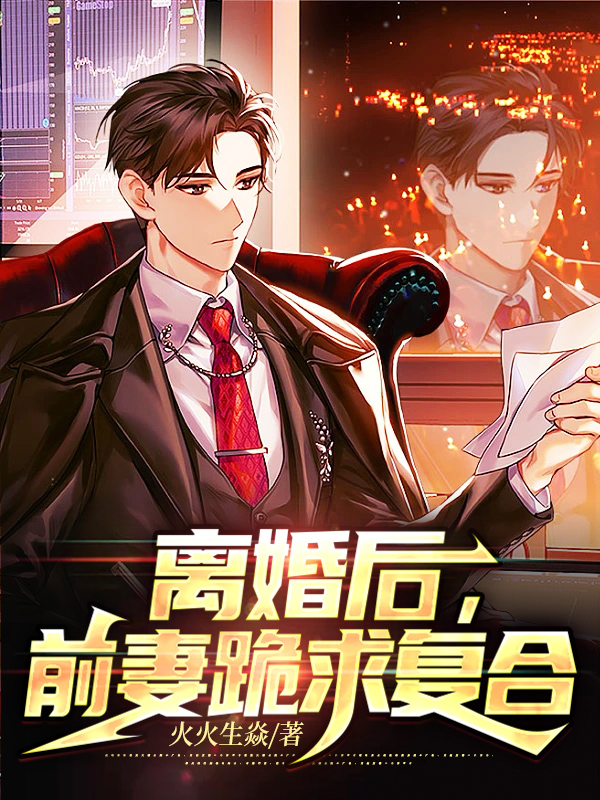 离婚后,前妻跪求复合