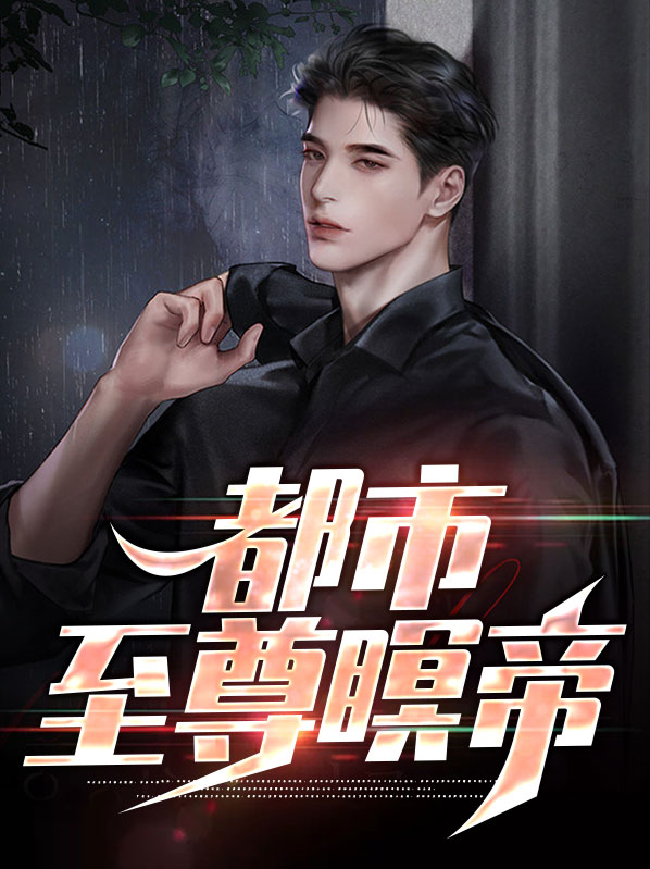都市至尊瞑帝