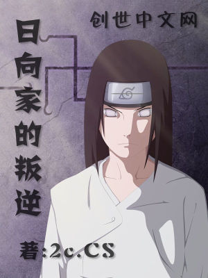 日向家族成员
