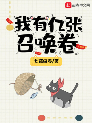 我有亿张召唤卷后续小说