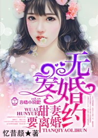 无爱婚约,甜妻要离婚 忆昔颜
