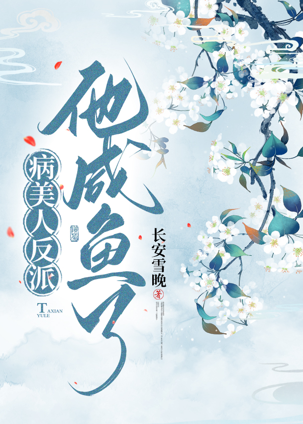 病美人反派他咸鱼了长安