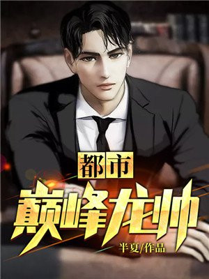 小说巅峰龙帅