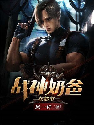 战神奶爸在都市。老油条