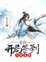 玄幻:开局签到不死圣体