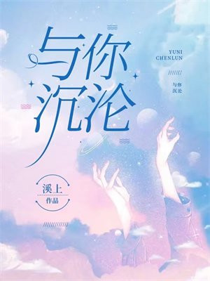 与你沉沦