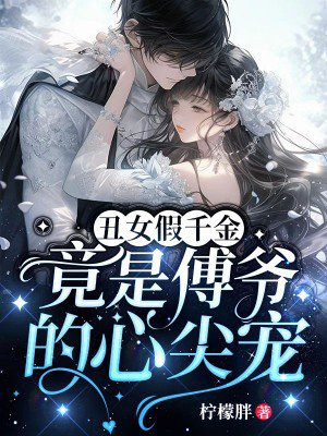 丑女假照