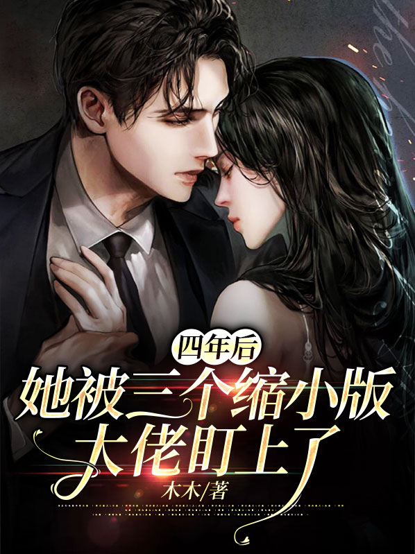 四年后她带着六个缩小版的大佬回归
