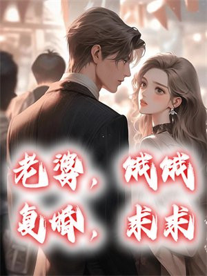 老婆,饿饿,复婚,求求