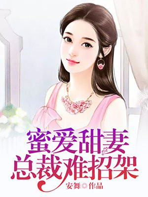 蜜爱暧婚,总裁 霸道成瘾
