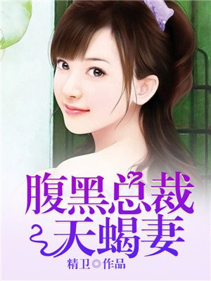 腹黑总裁天蝎妻