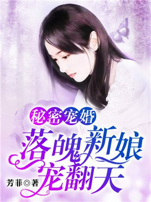 秘密宠婚：落魄新娘宠翻天