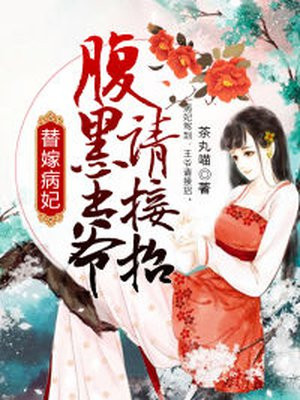 替嫁病妃,腹黑王爷请接招