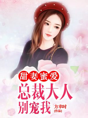 总裁大人甜如蜜