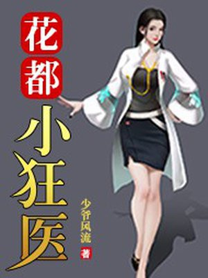 花都狂医叶萧免费阅读1092