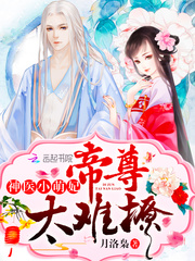 神医小萌妃:帝尊,太难撩!