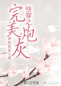 快穿之完美炮灰顾盼笙