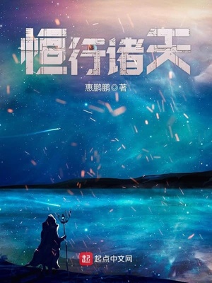 恒行诸天小说免费阅读