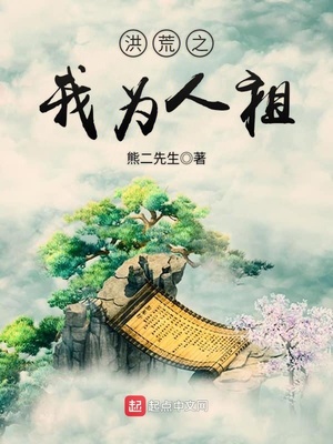 洪荒之我为人祖txt
