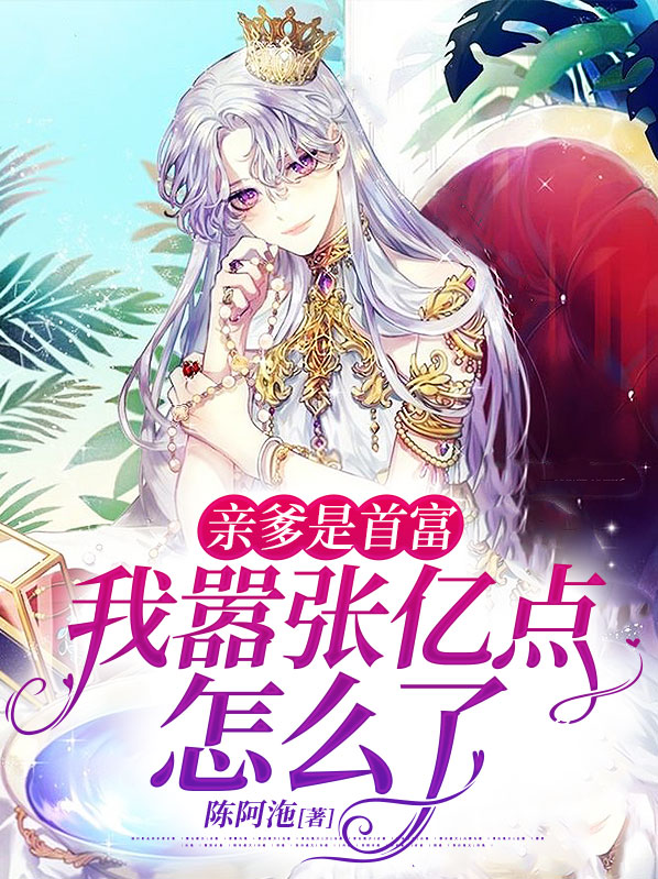 亲爹是首富,我嚣张亿点怎么了